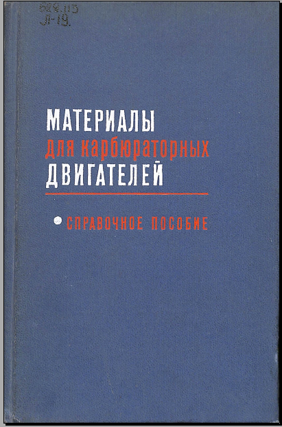 Материалы для карбюраторных двигателей