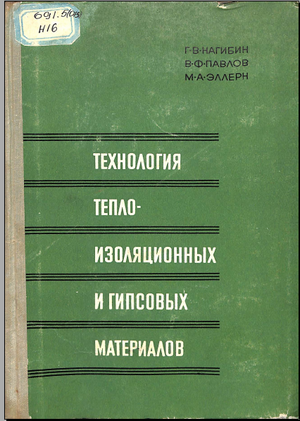 Технология тепло-изоляционных и гипсовых материалов