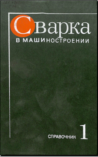 Сварка в машиностроении Том 1