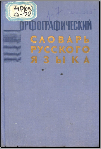 Орфографический словарь русского языка