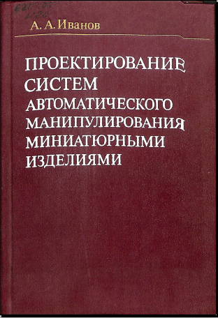 Проектирование систем автоматического манипулирования миниатюрными изделиями