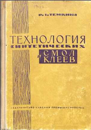 Технология синтетических смол клеев