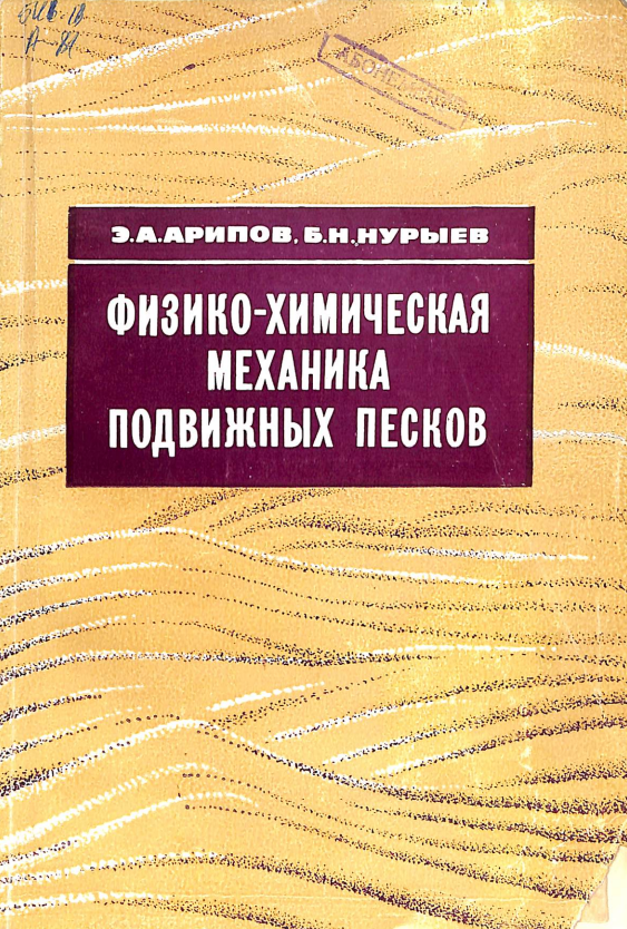 Фзико-химическаямеханика подвиэных песков