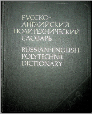 Русско-английский политехнический словарь