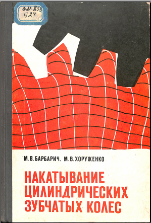Накатывание цилиндрических зубчатных колес