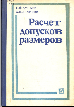 Расчет допусков размеров
