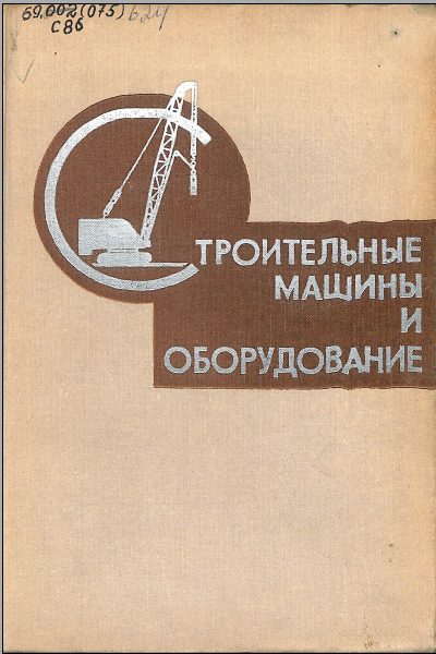 Строительные машины и оборудование