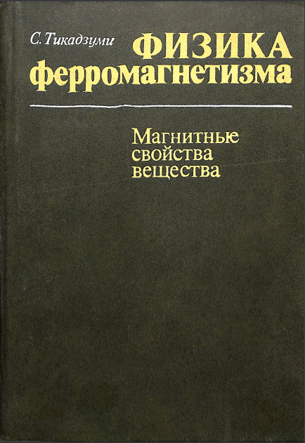 Физика ферромагнетизма