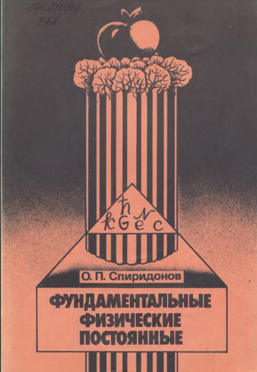 Фундаментальные физические постоянные