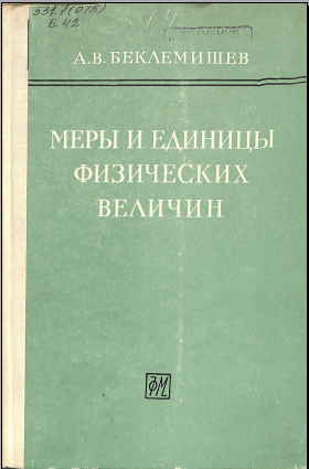 Меры и единицы физических величин