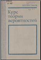 Курс теории вероятностей