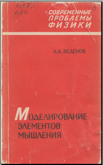 Моделирование элементов мышления