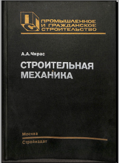 Строительная механика