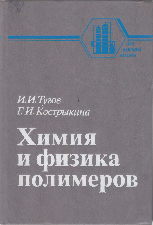Химия и физика полимеров