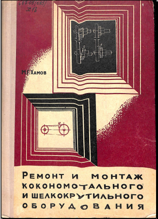 Ремонт и монтаж кокономотального и шелкокрутильного оборудования