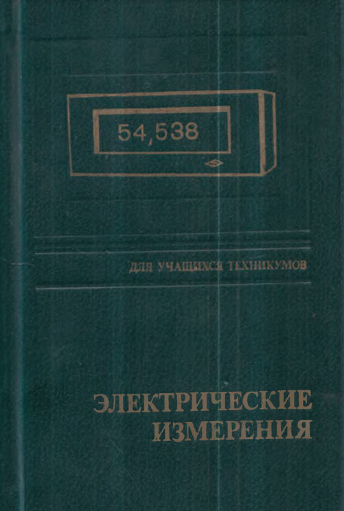 Электрические измерения