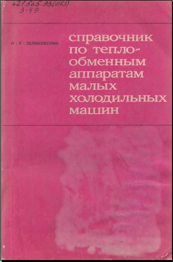 Справочник по теплообменным аппаратам малых холодильных машин