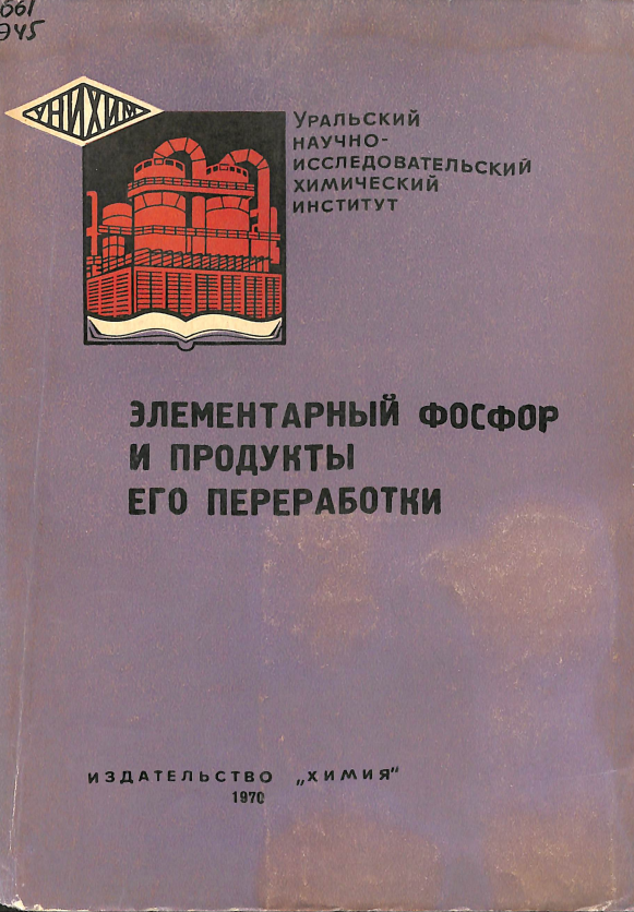 Элементарные фосфор и продукты его переработки