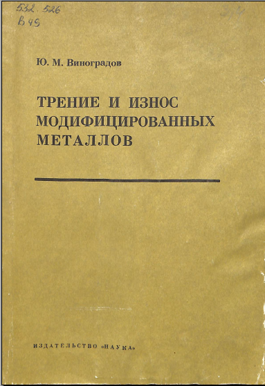 Трение и износ модифицированных металлов