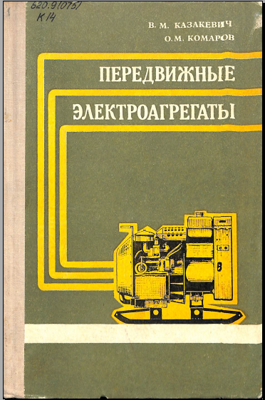 Передвижные электроагрегаты