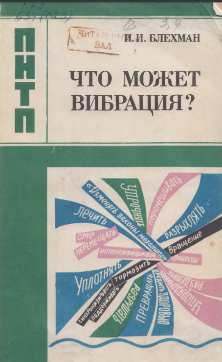 Что может вибрация?