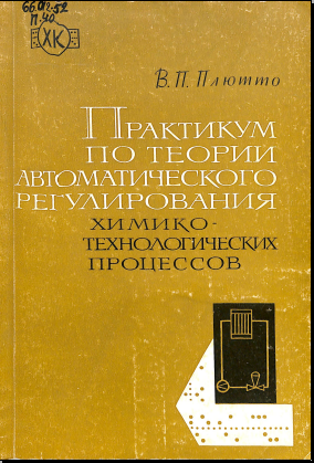 Практикум по теории автоматического регулирования химико-технологических процессов