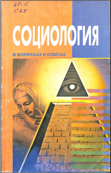 Социология в вопросах и ответах
