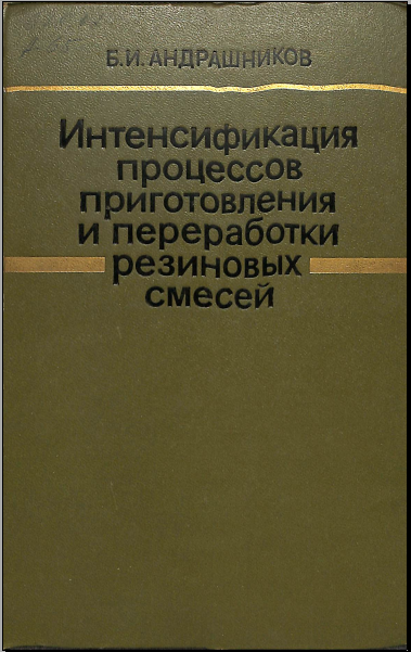 Интенсификация процессов приготовления и переработки резиновых смесей
