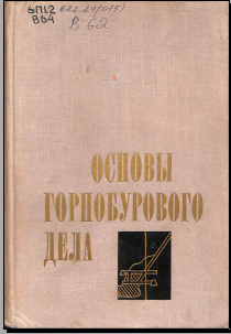 Основы горнобурового дела