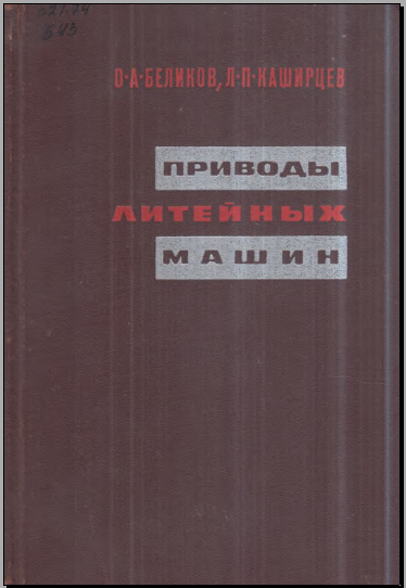 Приводы литейных машин