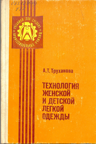 Технология женской и детской легкой одежды