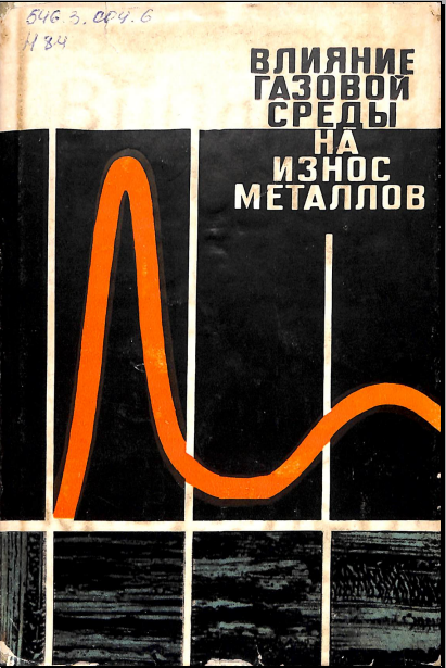 Влияние среды на износ металлов