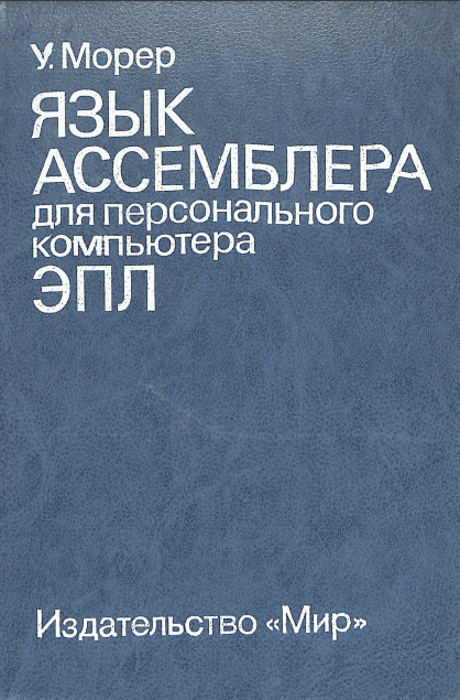 Язык ассемблера для персонального компьютера ЭПЛ