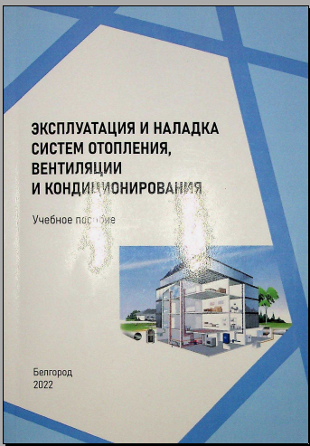 Эксплуатация и наладка систем отопления, вентиляции и кондиционирования