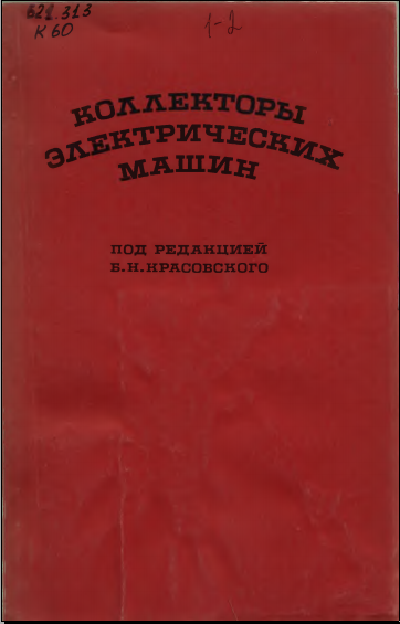 Коллекторы электрических машин