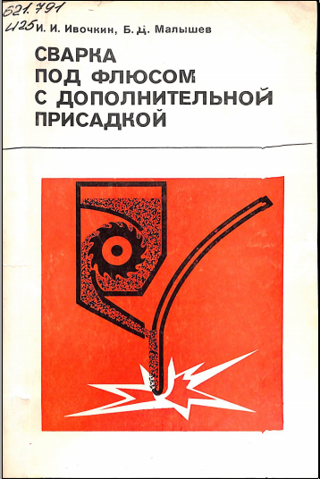 Сварка под флюсом с дополнительной присадкой