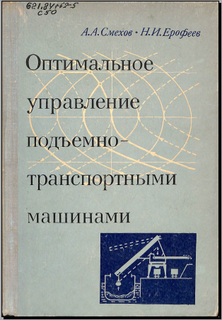 Оптимальные управление подъемно-транспортными машинами