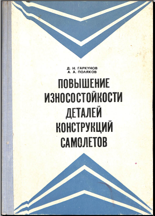 Повышение износостойкости деталей конструкций самолетов