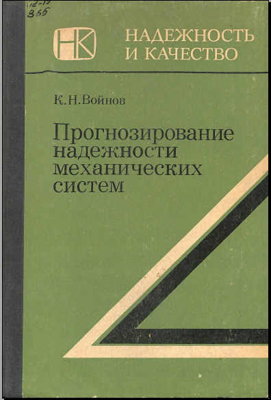 Прогнозирование надежности механических систем