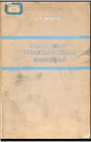 Подъемнотранспортные машины