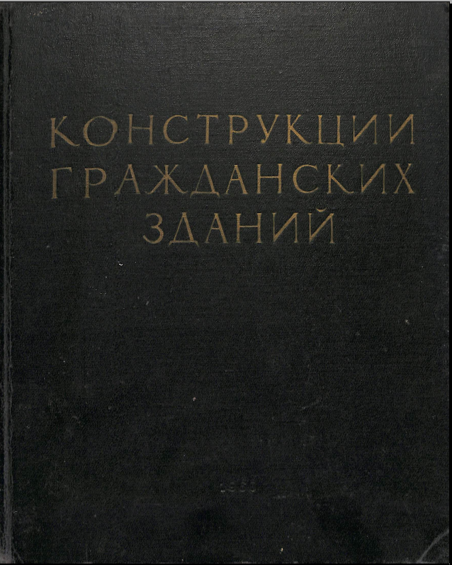 Конструкции гражданских зданий
