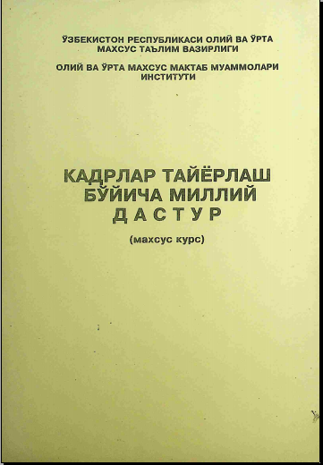 Кадрлар тайёрлаш бўйича миллий дастур