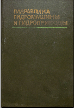Гидравлика гидромашины и гидроприводы