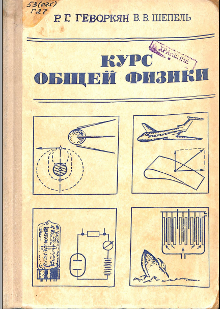 Курс общей физики