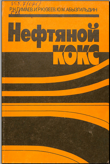 Нефтяной кокс