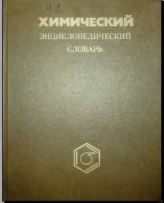 Химический энциклопедический словарь