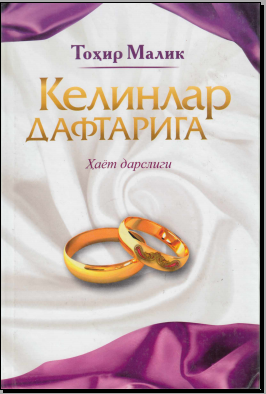 Келинлар дафтарига