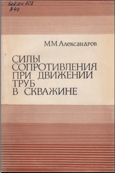 Силы сопротивления при движении труб в скважине