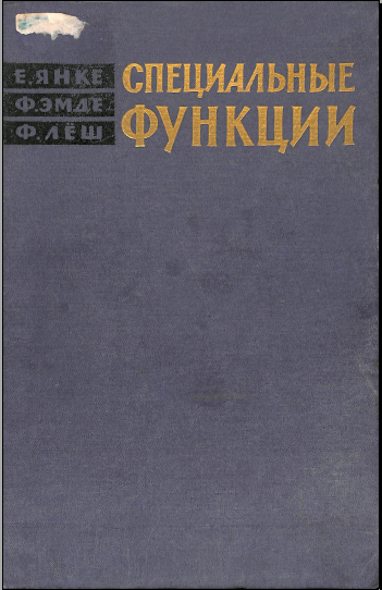 Специальные функции формулы, графики, таблицы