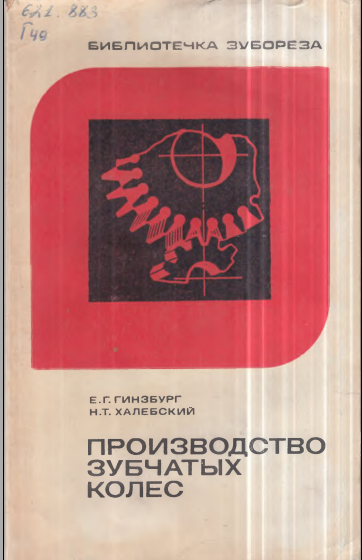 Производства зубчатых колес
